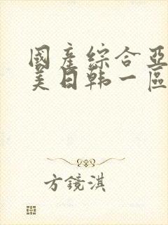 国产综合亚洲欧美日韩一区二区