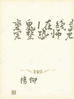 变鬼1在线观看完整恐怖免费高清