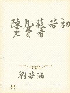 陈凡苏若初小说免费看