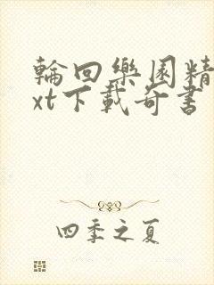 轮回乐园精校txt下载奇书网