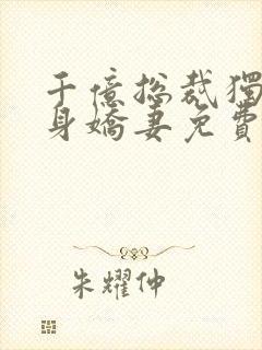 千亿总裁独宠替身娇妻免费看