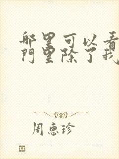 哪里可以看到宗门里除了我都是卧底完结版