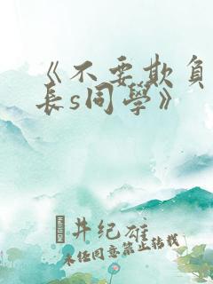 《不要欺负我,长s同学》