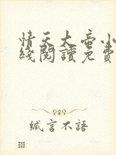 情天大帝小说在线阅读免费阅读无弹窗笔趣阁