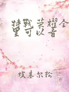 特战荣耀全集哪里可以看