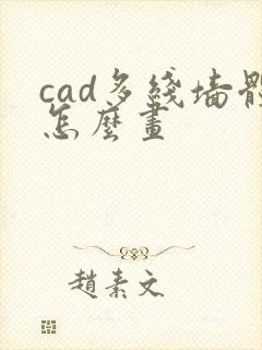cad多线墙体怎么画