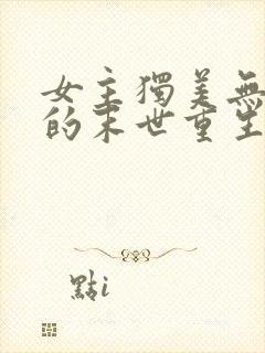 女主独美无cp的末世重生文