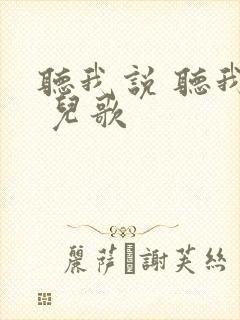 听我说 听我说 儿歌