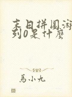 末日拼图游戏序列0是什么