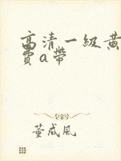 高清一级黄色免费a带
