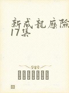 新成龙历险记第17集