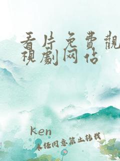 看片免费观看电视剧网站