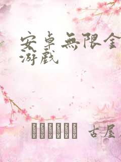 安卓无限金币版游戏