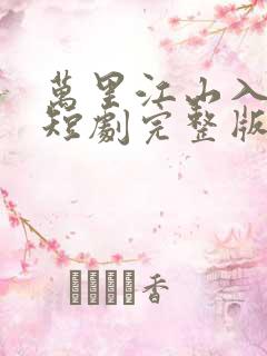 万里江山入我怀短剧完整版免费看