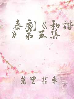 泰剧《和谐秘密》第五集