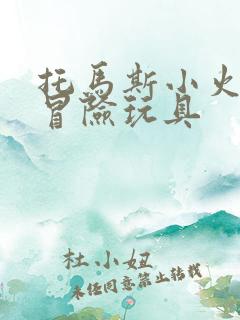 托马斯小火车大冒险玩具