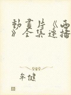 动画片《西游记》全集连播