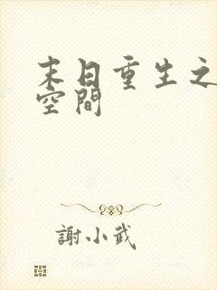 末日重生之我有空间