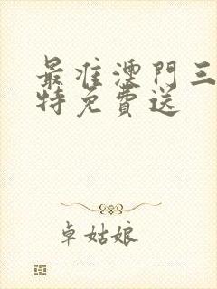 最准澳门三码中特免费送