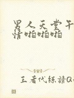 男人天堂午夜激情啪啪啪