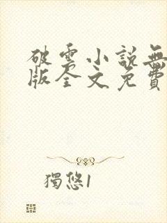 破云小说无删减版全文免费阅读txt