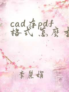 cad存pdf格式 怎么才是黑白