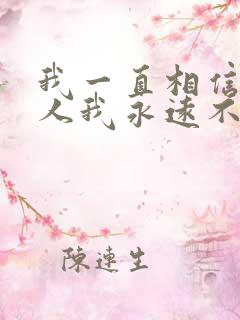 我一直相信有些人我永远不必等是什么歌