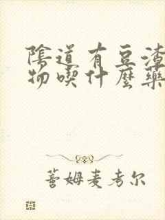 阴道有豆渣分泌物吃什么药