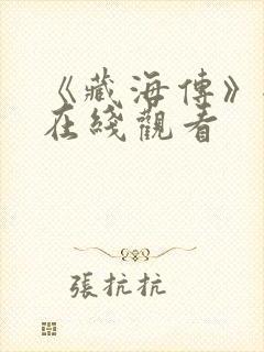 《藏海传》全集在线观看