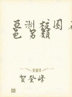 亚洲 校园 春色 另类