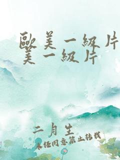 欧美一级片a欧美一级片