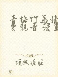 青梅竹马情结免费观看 漫画