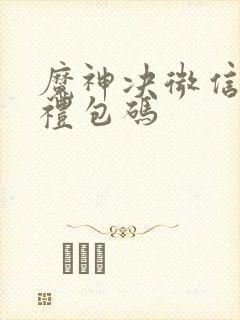 魔神决微信手游礼包码