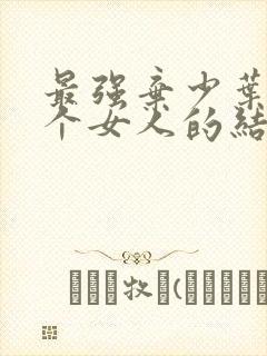 最强弃少叶默几个女人的结果