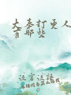 大奉打更人女主有哪些