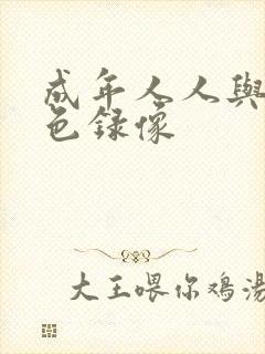 成年人人与兽黄色录像