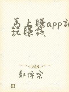 马上赚app试玩赚钱