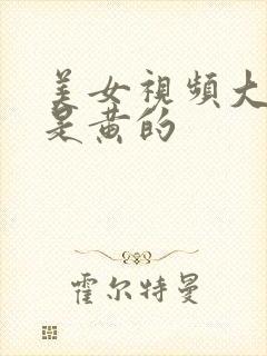 美女视频大全全是黄的