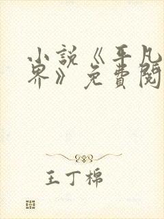 小说《平凡的世界》免费阅读