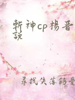 斩神cp杨晋小说