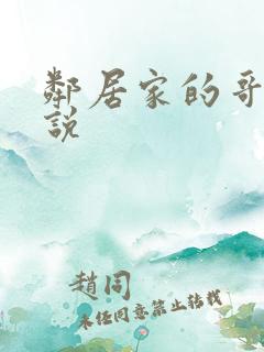 邻居家的哥哥小说