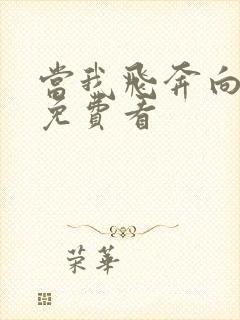 当我飞奔向你 免费看