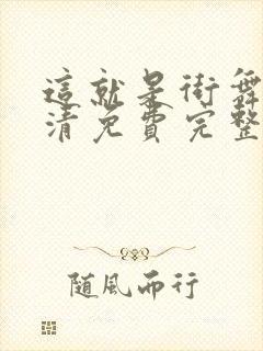 这就是街舞6高清免费完整版