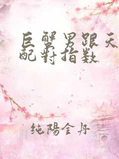 巨蟹男跟天秤女配对指数