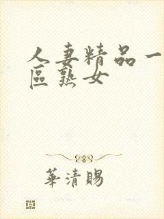 人妻精品一区二区熟女