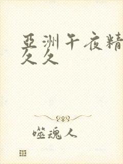 亚洲午夜精品久久久