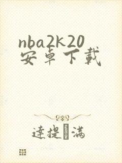 nba2k20安卓下载