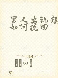 男人出轨想离婚如何挽回