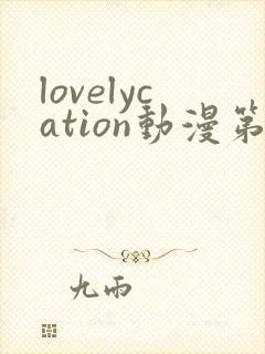 lovelycation动漫第一集