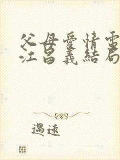 父母爱情电视剧江昌义结局